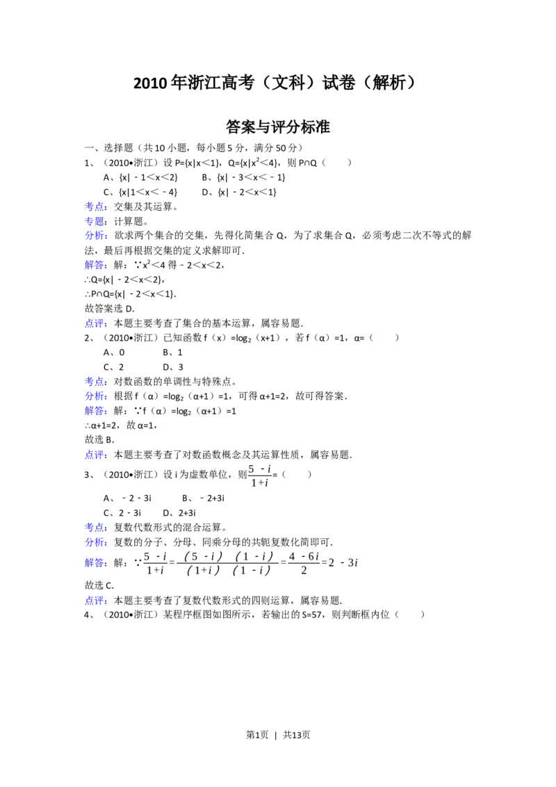 2010年高考数学试卷（文）（浙江）（解析卷）_数学历年高考真题_新&middot;Word版2008-2025&middot;高考数学真题_数学（按年份分类）2008-2025_2010&middot;高考数学真题
