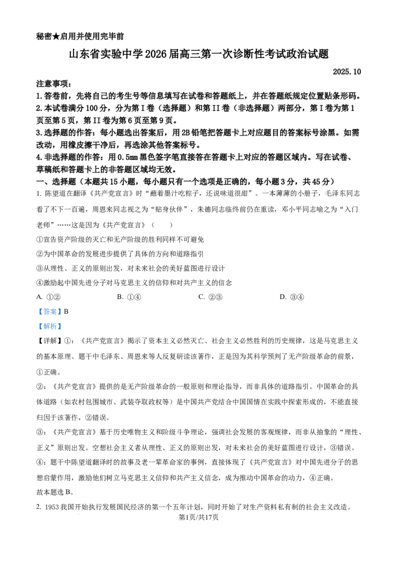 精品解析：山东省实验中学2025-2026学年高三上学期10月月考政治试题（解析版）_2025年10月_251016山东省实验中学2026届高三第一次诊断性考试（10月）