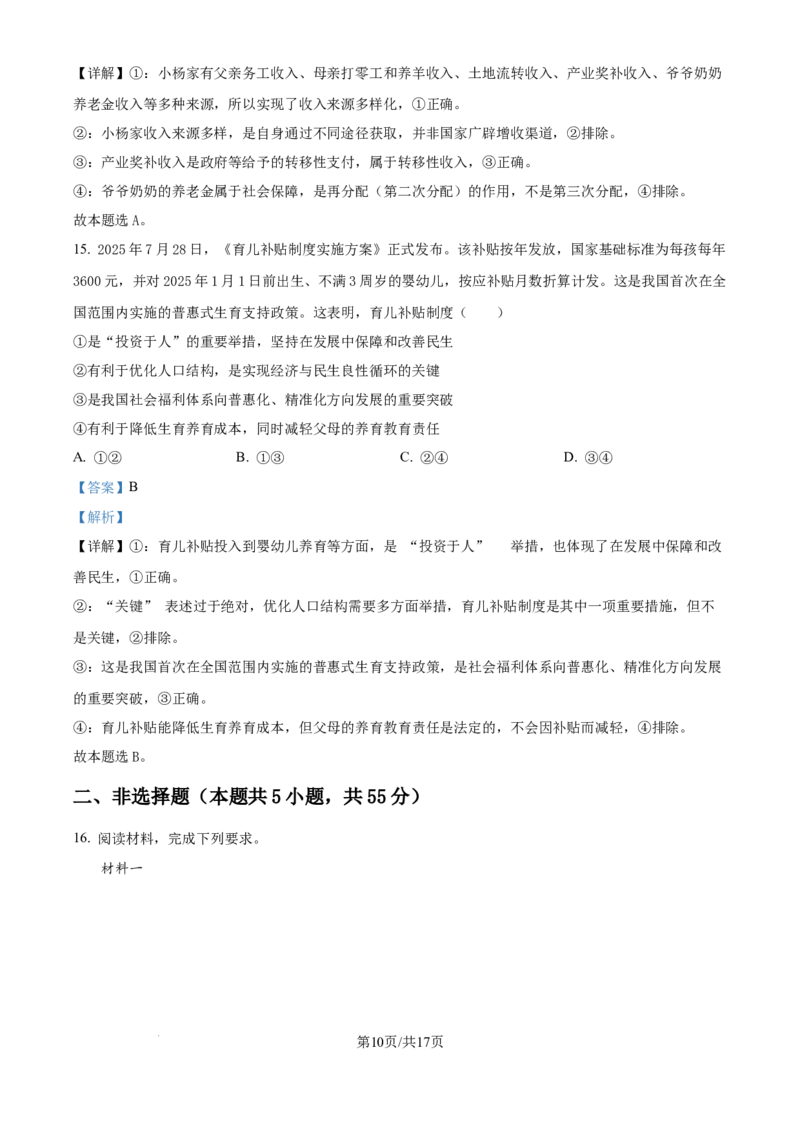 精品解析：山东省实验中学2025-2026学年高三上学期10月月考政治试题（解析版）_2025年10月_251016山东省实验中学2026届高三第一次诊断性考试（10月）