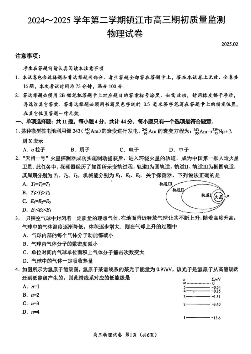 江苏省镇江市2024-2025学年高三下学期期初质量监测物理试题（含答案）_2025年2月_250225江苏省镇江市2024-2025学年高三下学期期初质量监测