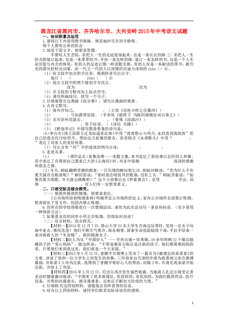 黑龙江省黑河市、齐齐哈尔市、大兴安岭2015年中考语文真题试题（含扫描答案）_中考真题_1.语文中考真题2015-2024年_2015年全国中考语文154份_2015年全国中考154份