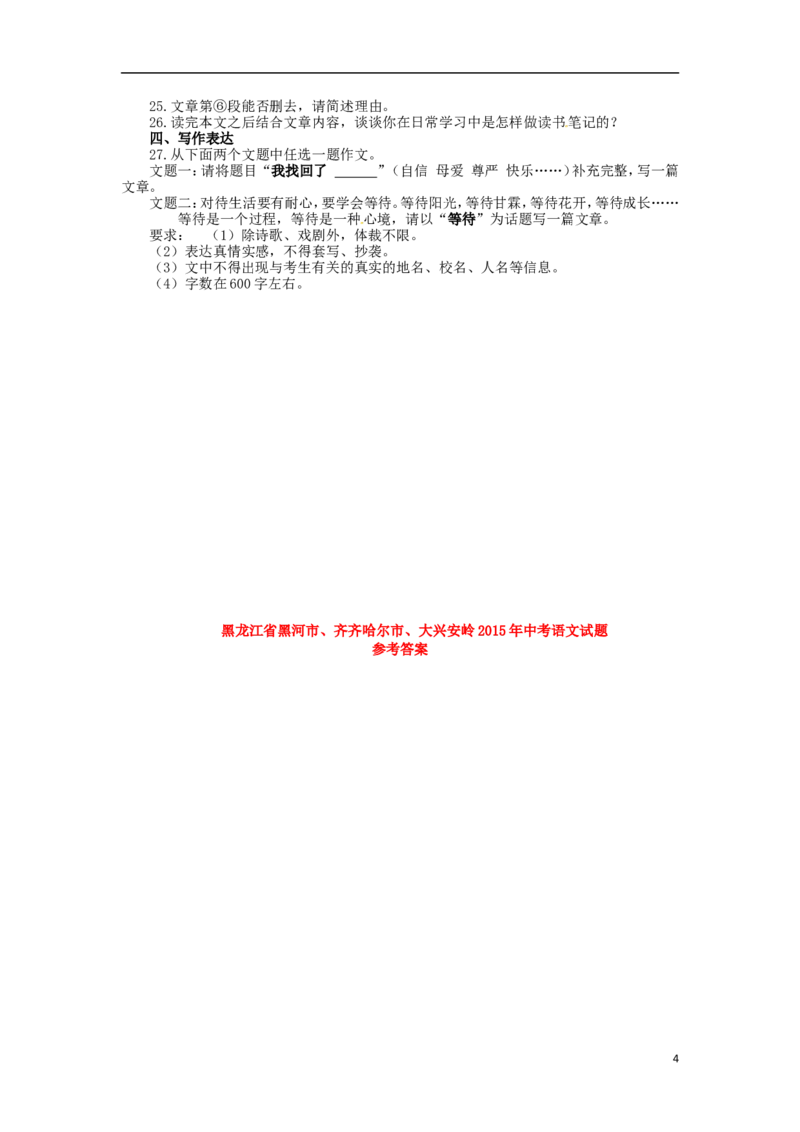 黑龙江省黑河市、齐齐哈尔市、大兴安岭2015年中考语文真题试题（含扫描答案）_中考真题_1.语文中考真题2015-2024年_2015年全国中考语文154份_2015年全国中考154份
