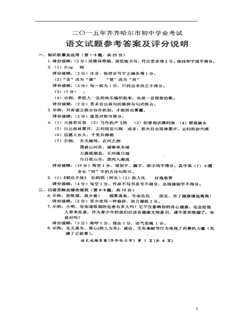 黑龙江省黑河市、齐齐哈尔市、大兴安岭2015年中考语文真题试题（含扫描答案）_中考真题_1.语文中考真题2015-2024年_2015年全国中考语文154份_2015年全国中考154份