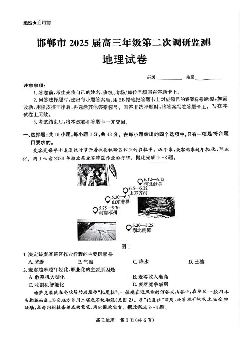 河北省邯郸市2024-2025学年高三上学期第二次调研地理试卷_2025年1月_250109河北省邯郸市2025届高三上学期第二次调研监测_河北省邯郸市2025届高三第二次调研地理