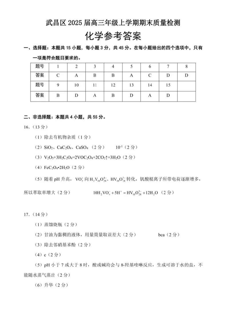 武昌区2025届高三年级上学期期末质量检测化学答案_2025年1月_250118湖北省武汉市武昌区2025届高三年级上学期期末质量检测（全科）_武昌区2025届高三年级上学期期末质量检测化学