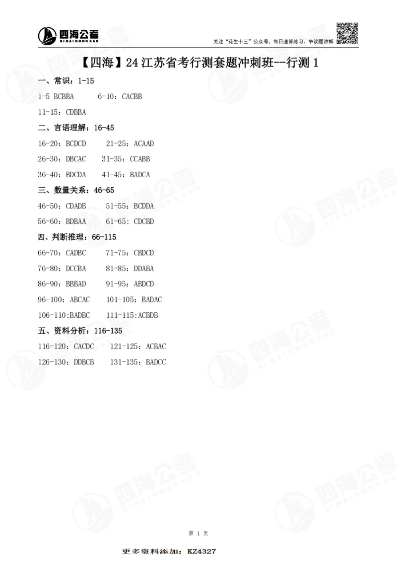 四海24江苏省考行测套题冲刺班--行测1答案公众号：叛逆小樱桃_2026考公资料_花生十三合集_2024+2023年资料_套题班2024花生三省套题冲刺班（江苏、浙江、山东）_无水印讲义