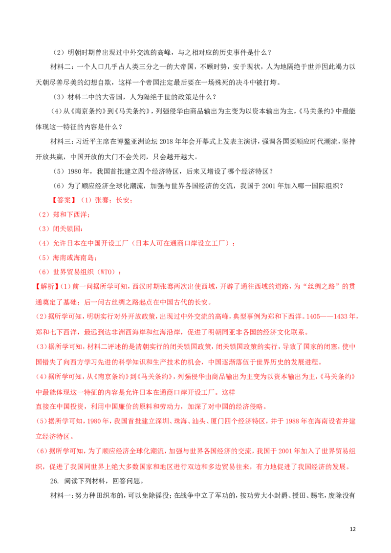 黑龙江省龙东地区2018年中考历史真题试题（含解析）_中考真题_6.历史中考真题2015-2024年_2018年全国中考历史186份