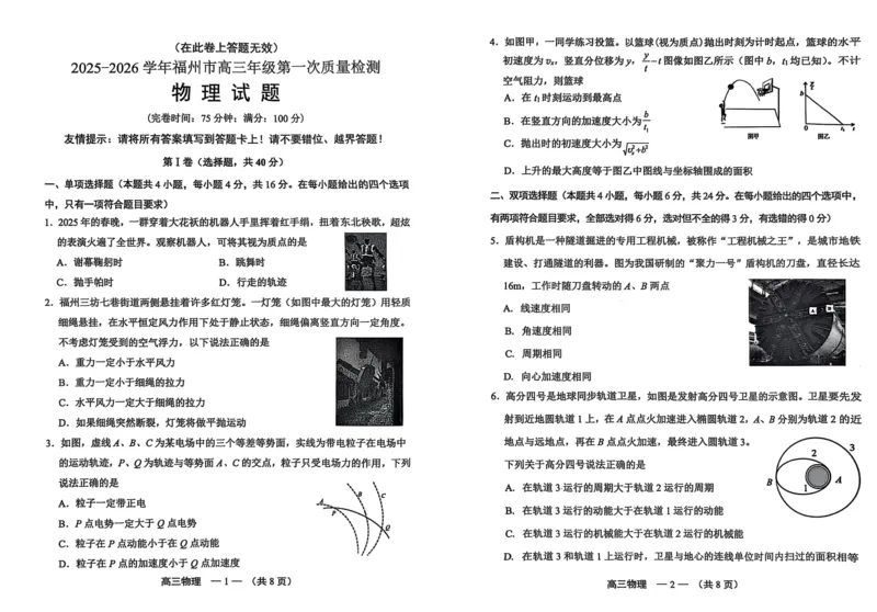 物理试卷2025-2026学年福州市高三年级第一次质量检测_2025年8月_250830福建省2025-2026学年福州市高三年级第一次质量检测（福州一检）（全科）