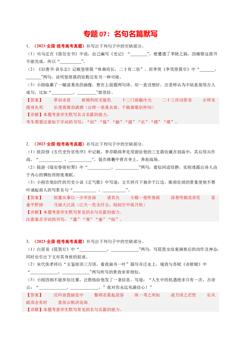 专题07名句名篇默写-2023年高考真题和模拟题语文分项汇编（解析卷）_近10年高考真题汇编（必刷）_十年（2014-2024）高考语文真题分项汇编（全国通用）