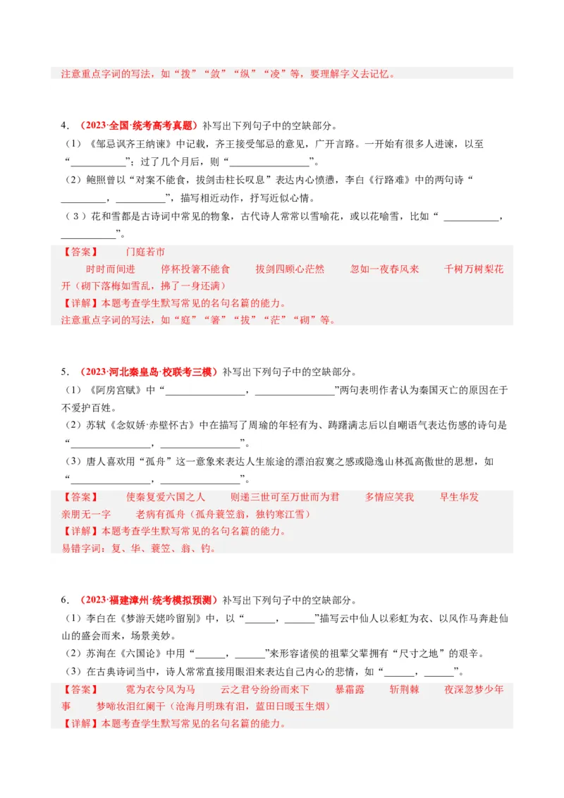 专题07名句名篇默写-2023年高考真题和模拟题语文分项汇编（解析卷）_近10年高考真题汇编（必刷）_十年（2014-2024）高考语文真题分项汇编（全国通用）