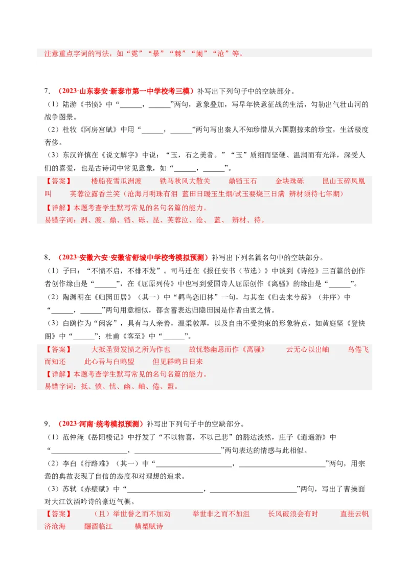 专题07名句名篇默写-2023年高考真题和模拟题语文分项汇编（解析卷）_近10年高考真题汇编（必刷）_十年（2014-2024）高考语文真题分项汇编（全国通用）