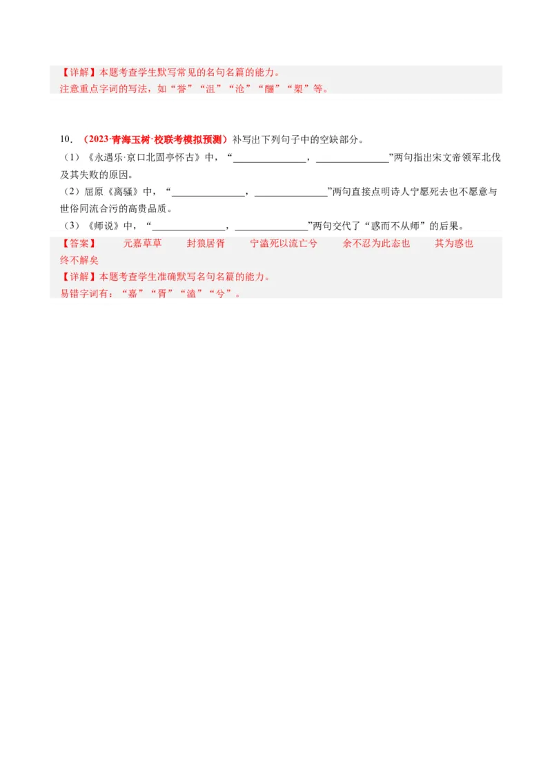 专题07名句名篇默写-2023年高考真题和模拟题语文分项汇编（解析卷）_近10年高考真题汇编（必刷）_十年（2014-2024）高考语文真题分项汇编（全国通用）