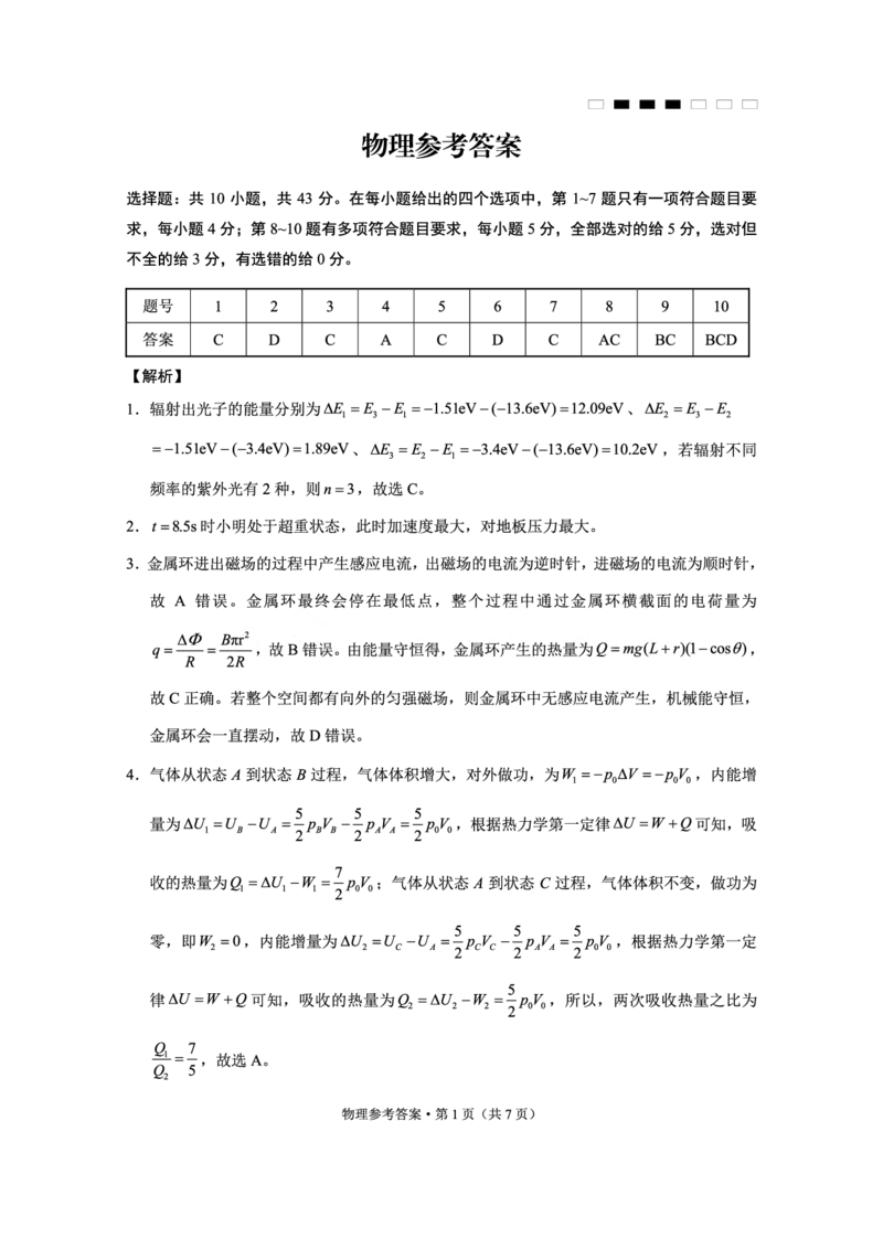 重庆市巴蜀中学高2025届高三3月适应性月考卷（六）物理答案_2025年3月_250316重庆市巴蜀中学高2025届高三3月适应性月考卷（六）（全科）