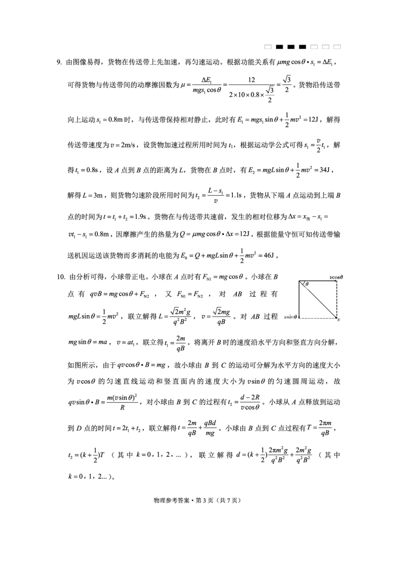 重庆市巴蜀中学高2025届高三3月适应性月考卷（六）物理答案_2025年3月_250316重庆市巴蜀中学高2025届高三3月适应性月考卷（六）（全科）