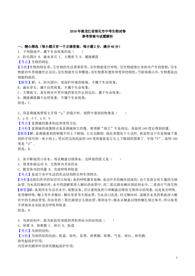 黑龙江省绥化市2016年中考生物真题试题（含解析）_中考真题_8.生物中考真题2015-2024年_2016年全国中考生物74份