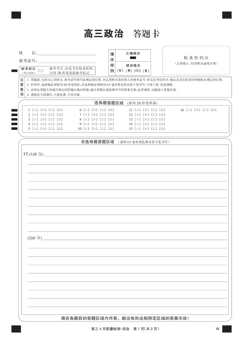 政治黑卡-4月质量检测（W）_2025年5月_250511湖北省九师联盟2025届高三4月质量检测（W）（全科）