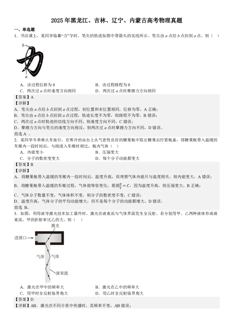 黑、吉、辽、蒙物理-答案_1.高考2025全国各省真题+答案_00.2025各省市高考真题及答案（按省份分类）_20.辽宁卷（9科全）_物理