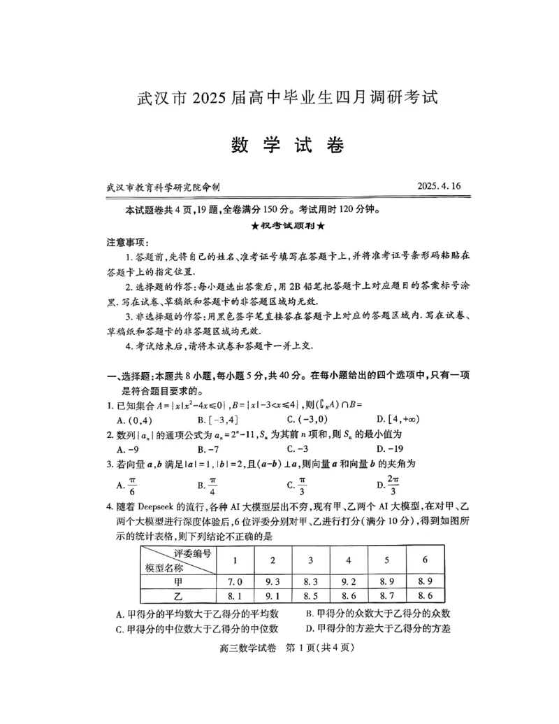 湖北省武汉市2025届高中毕业生四月调研考试数学A4_2025年4月_250416湖北省武汉市2025届高中毕业生四月调研考试