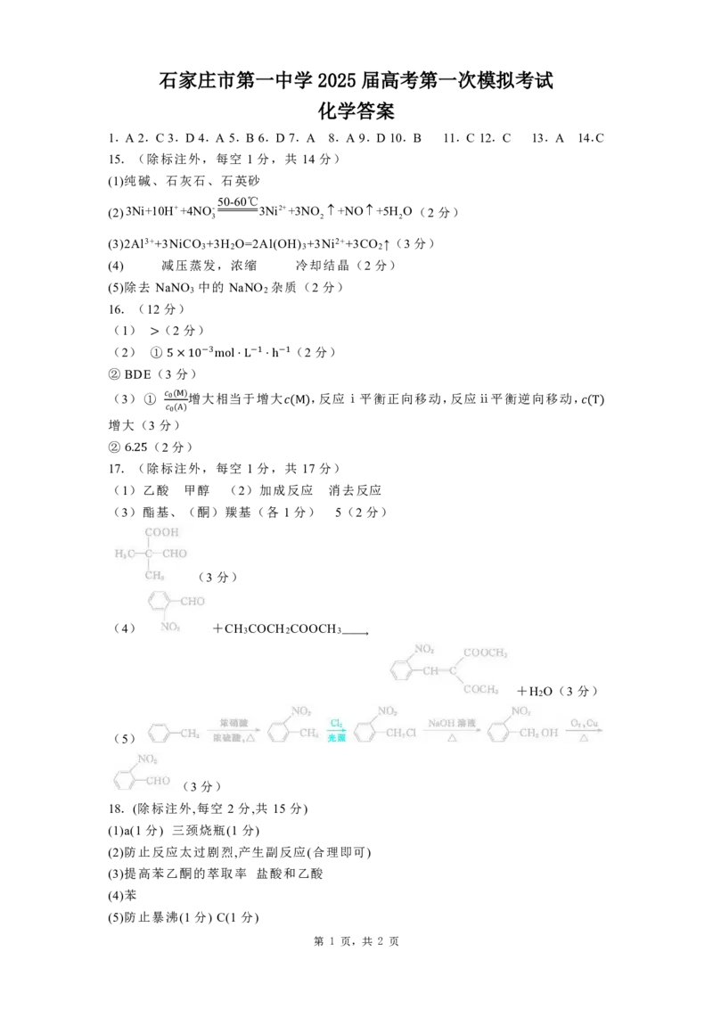 石家庄市第一中学2025届高考第一次模拟考试化学答案_2025年2月_2502272025届河北省石家庄市第一中学高三下学期一模考试试题（全科）