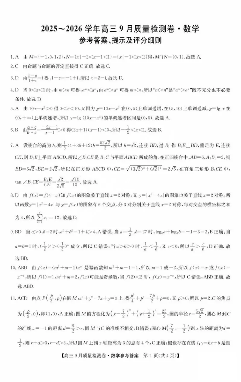 数学答案_2025年9月_250907山西省三晋卓越联盟2025～2026学年高三9月质量检测（26-X-004C）（全科）_数学