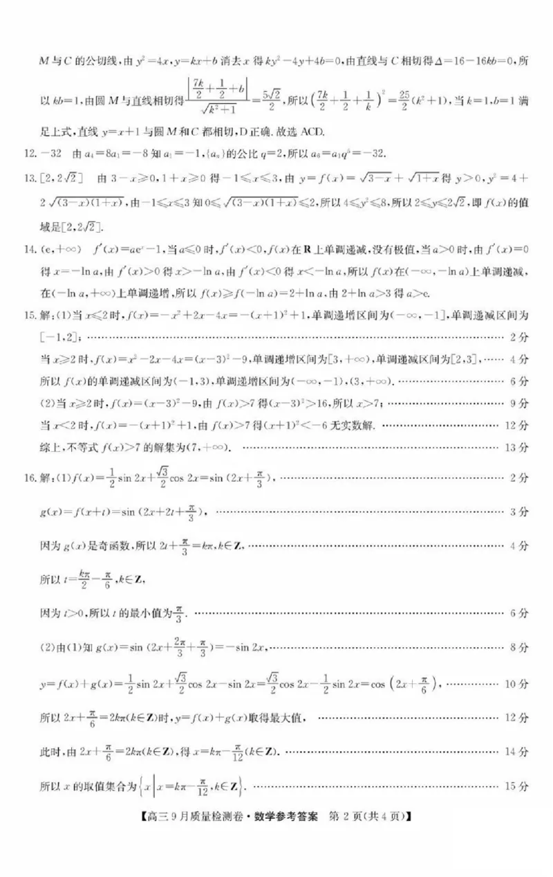 数学答案_2025年9月_250907山西省三晋卓越联盟2025～2026学年高三9月质量检测（26-X-004C）（全科）_数学