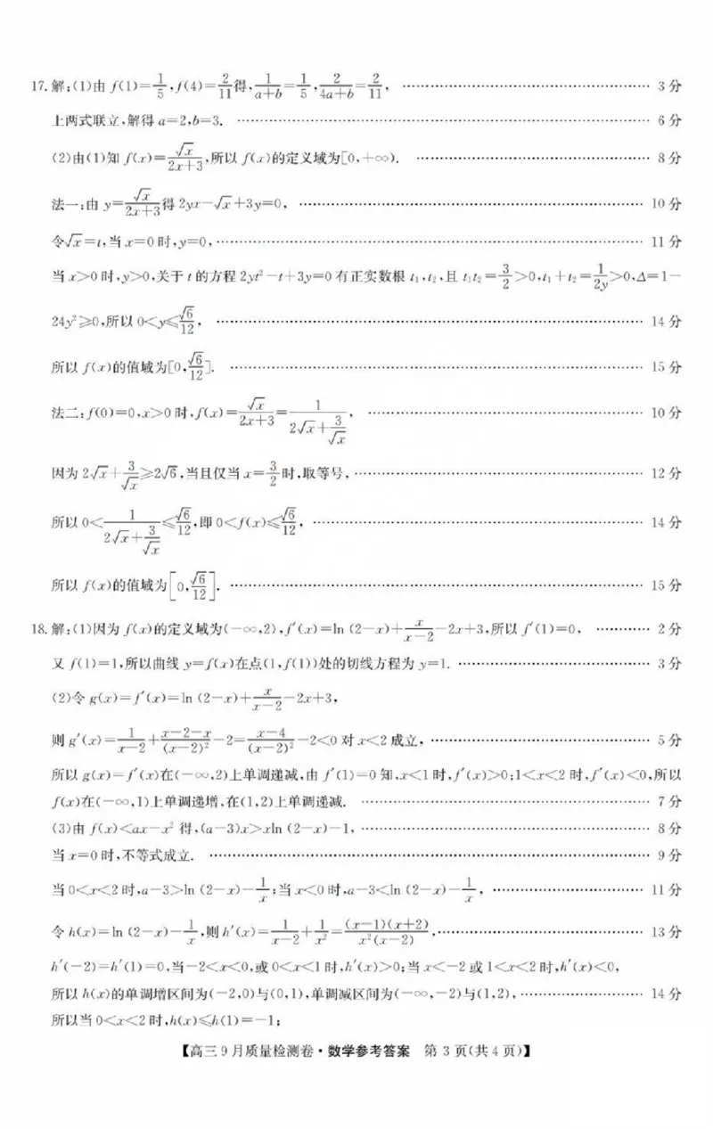 数学答案_2025年9月_250907山西省三晋卓越联盟2025～2026学年高三9月质量检测（26-X-004C）（全科）_数学