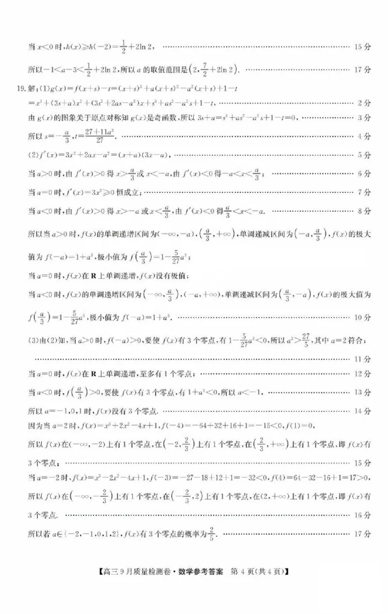 数学答案_2025年9月_250907山西省三晋卓越联盟2025～2026学年高三9月质量检测（26-X-004C）（全科）_数学