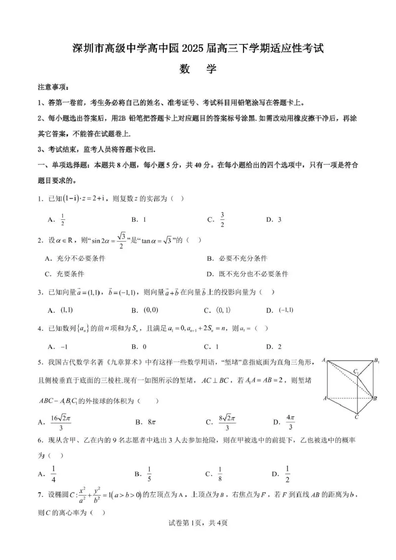 广东省深圳市高级中学高中园2025届高三下学期高考适应性考试数学试题（含答案）_2025年5月_250524广东省深圳市高级中学高中园2025届高三高考适应性考试（全科）