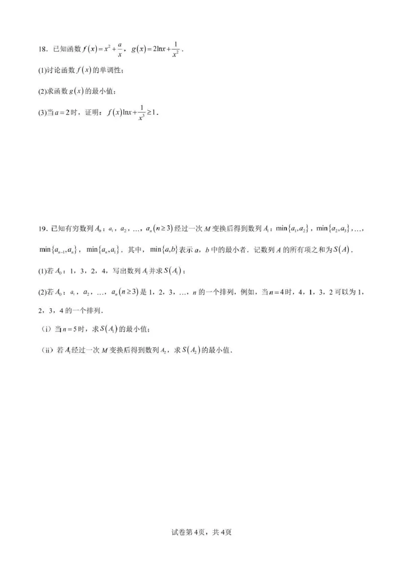广东省深圳市高级中学高中园2025届高三下学期高考适应性考试数学试题（含答案）_2025年5月_250524广东省深圳市高级中学高中园2025届高三高考适应性考试（全科）