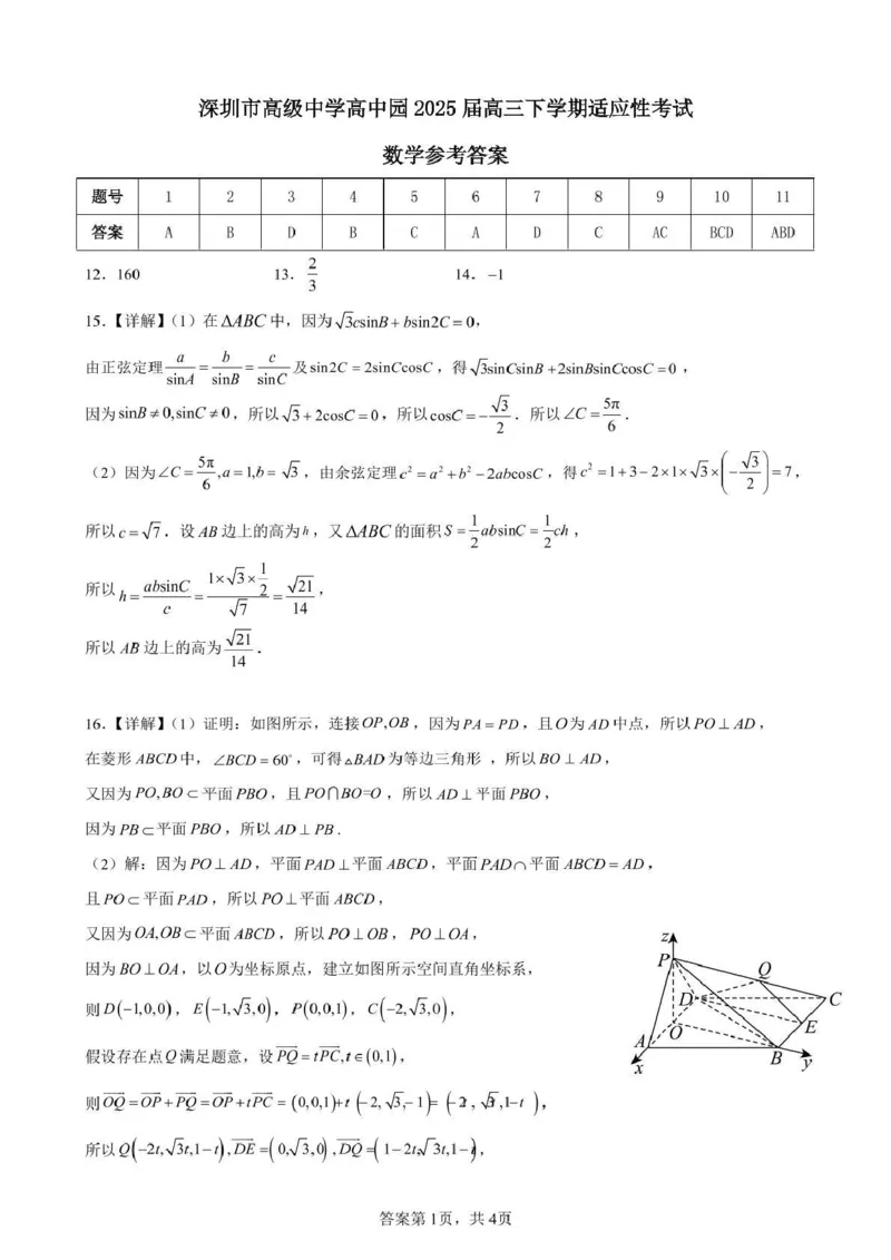 广东省深圳市高级中学高中园2025届高三下学期高考适应性考试数学试题（含答案）_2025年5月_250524广东省深圳市高级中学高中园2025届高三高考适应性考试（全科）