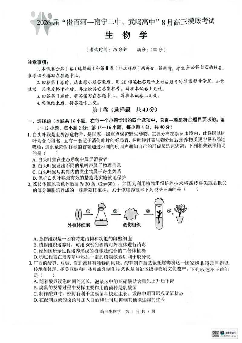 生物_2025年8月_250822广西省&ldquo;贵百河一南宁二中、武鸣高中&rdquo;2026届8月高三摸底考试（全科）_2026届&ldquo;贵百河一南宁二中、武鸣高中&rdquo;8月高三摸底考试生物试题（含答案）