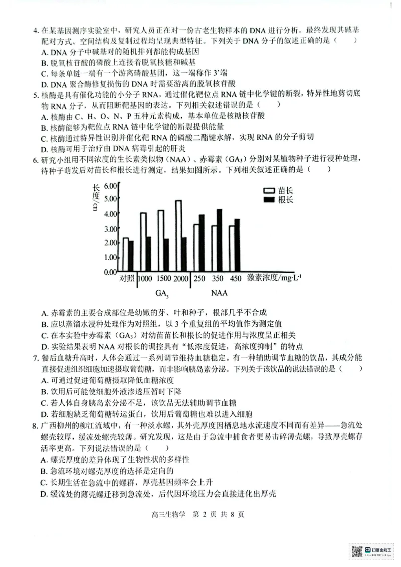 生物_2025年8月_250822广西省&ldquo;贵百河一南宁二中、武鸣高中&rdquo;2026届8月高三摸底考试（全科）_2026届&ldquo;贵百河一南宁二中、武鸣高中&rdquo;8月高三摸底考试生物试题（含答案）