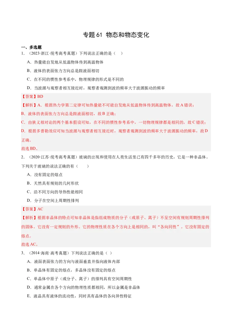 专题60物态和物态变化（解析卷）-十年（2014-2023）高考物理真题分项汇编（全国通用）_近10年高考真题汇编（必刷）_十年（2014-2024）高考物理真题分项汇编（全国通用）