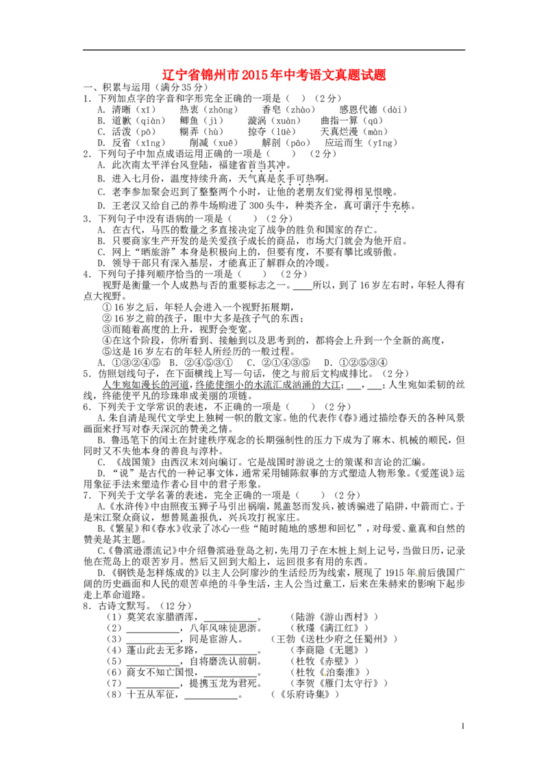 辽宁省锦州市2015年中考语文真题试题（含扫描答案）_中考真题_1.语文中考真题2015-2024年_2015年全国中考语文154份_2015年全国中考154份