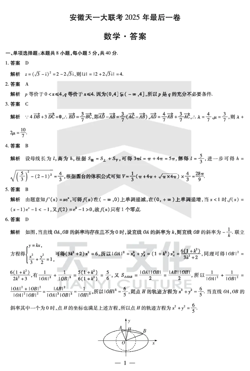 数学安徽2025最后一卷答案_2025年5月_2505262025届安徽省天一大联考高三下学期最后一卷（全科）_2025届安徽省天一大联考高三下学期最后一卷数学