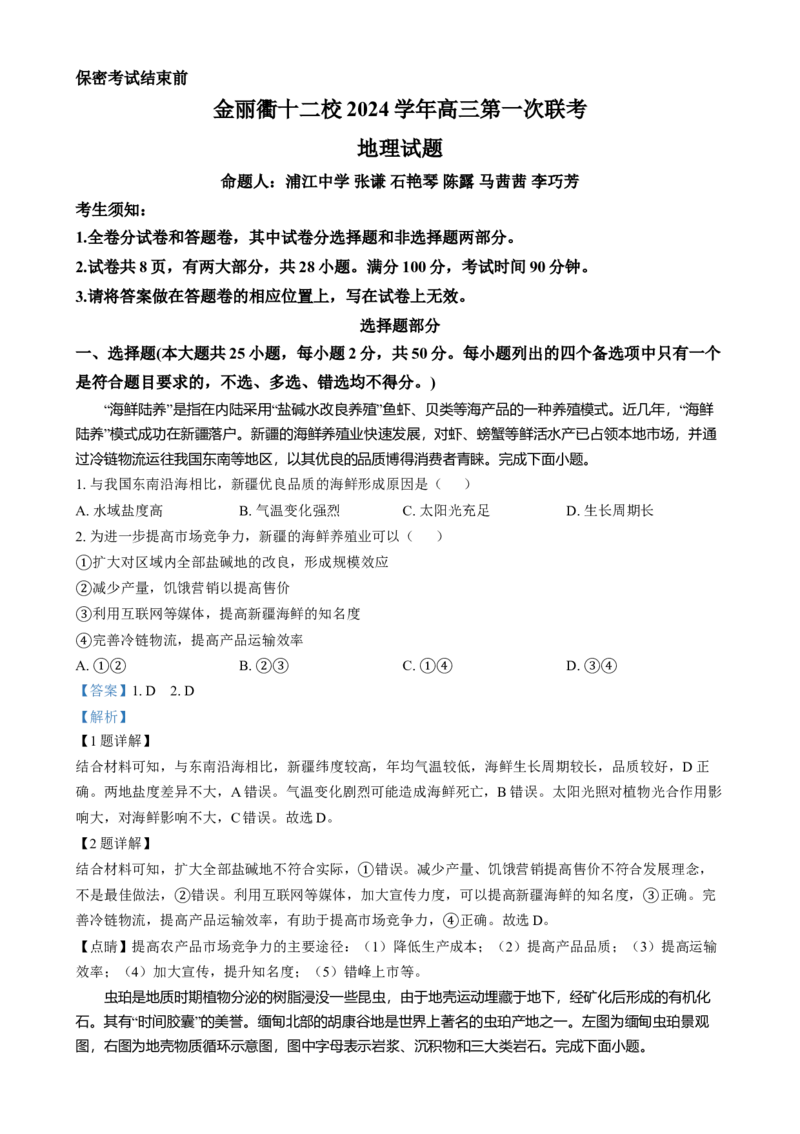 浙江省金丽衢十二校2024-2025学年高三上学期第一次联考地理试题Word版含解析_2025年1月_250117浙江省金丽衢十二校2024-2025学年高三上学期第一次联考（全科）