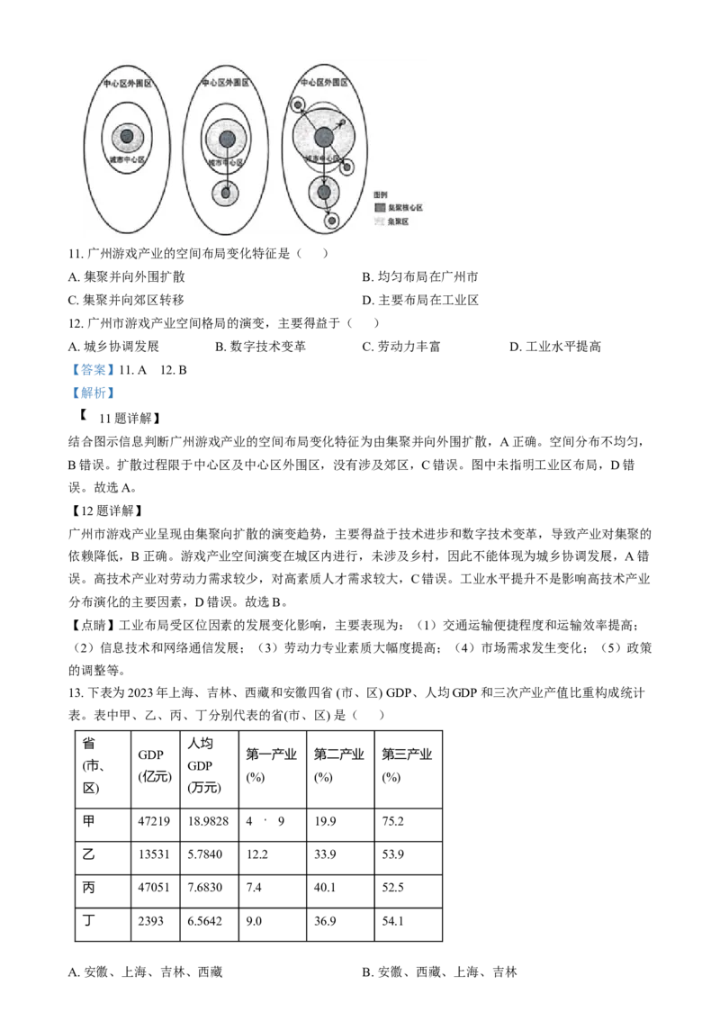 浙江省金丽衢十二校2024-2025学年高三上学期第一次联考地理试题Word版含解析_2025年1月_250117浙江省金丽衢十二校2024-2025学年高三上学期第一次联考（全科）