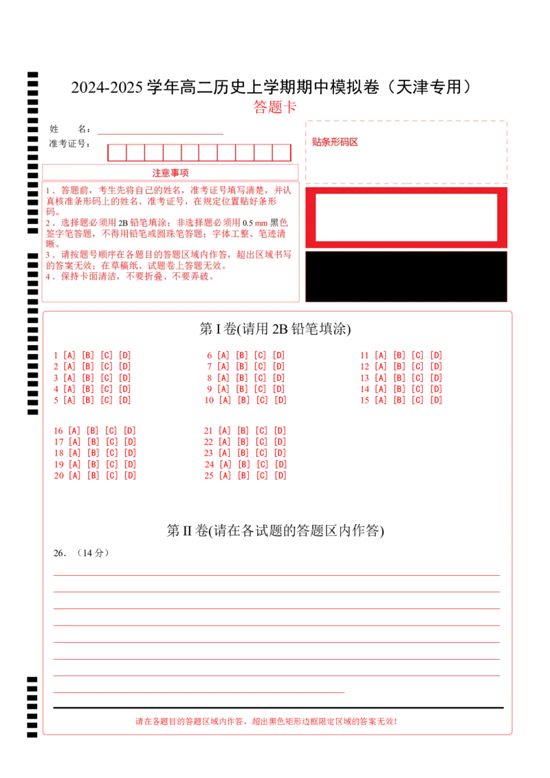 高二历史期中模拟卷（答题卡）（天津专用）(1)_1多考区联考_1021高二期中模拟卷（天津专用）黄金卷：2024-2025学年高二上学期期中模拟考试