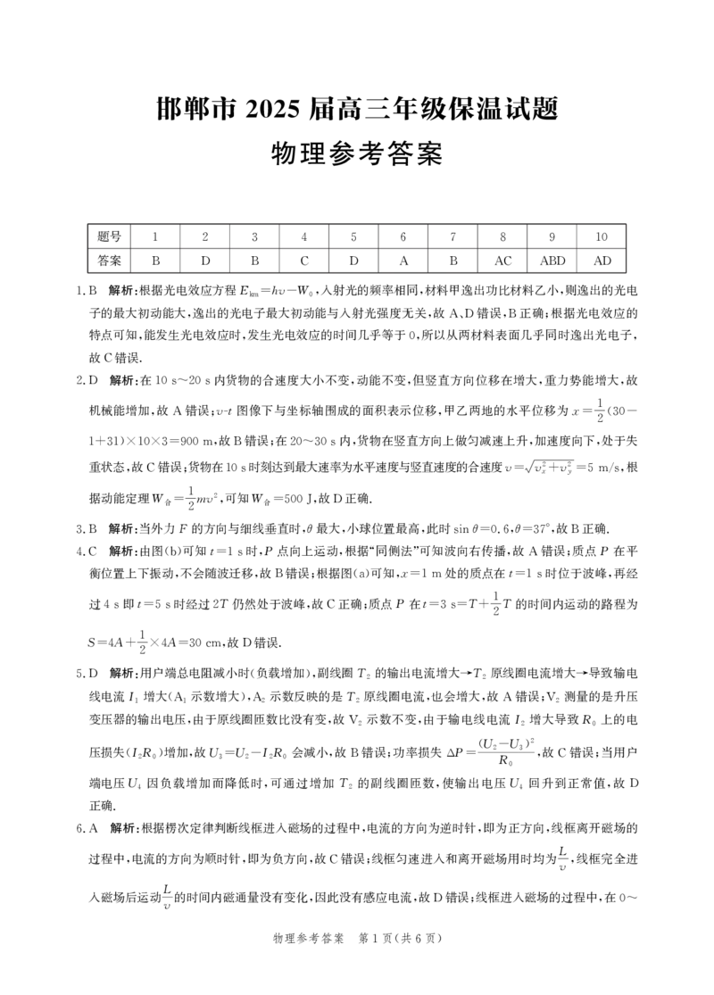 物理答案-高三保温考试_2025年5月_2505212025届河北省邯郸市高三保温考试试题（全科）_2025届河北省邯郸市高三保温考试物理试题
