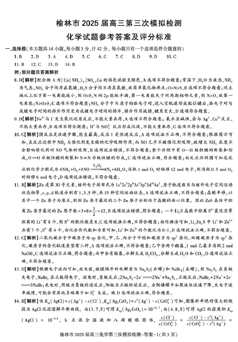 答案&mdash;&mdash;榆林市高三三模（化学）_2025年3月_250310陕西省榆林市2025届高三第三次模拟检测（全科）_陕西省榆林市2025届高三第三次模拟检测化学