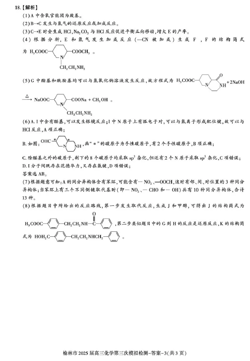 答案&mdash;&mdash;榆林市高三三模（化学）_2025年3月_250310陕西省榆林市2025届高三第三次模拟检测（全科）_陕西省榆林市2025届高三第三次模拟检测化学