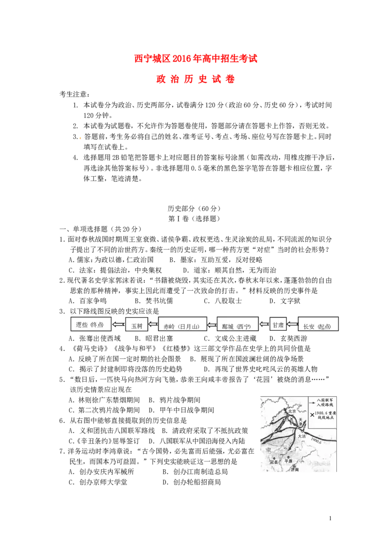 青海省西宁市2016年中考历史真题试题（含答案）_中考真题_6.历史中考真题2015-2024年_2016年全国中考历史107份