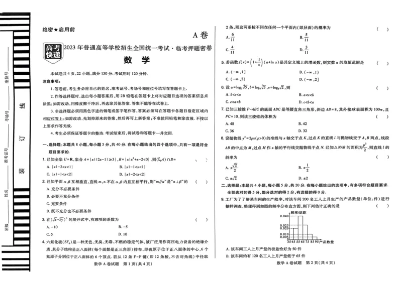 A卷语数英_2023高考押题卷_2023高考快递临考（新高考）