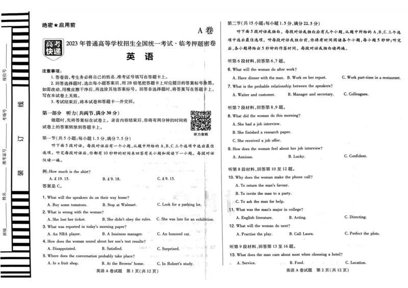 A卷语数英_2023高考押题卷_2023高考快递临考（新高考）