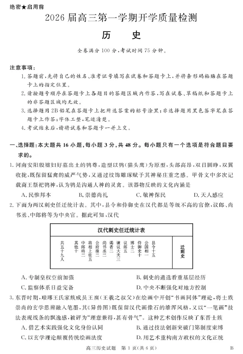 安徽省华师联盟2026届高三9月开学联考历史_2025年9月_250911安徽省华师联盟2025-2026学年高三上学期开学质量检测_安徽省华师联盟2025-2026学年高三上学期开学质量检测历史试题