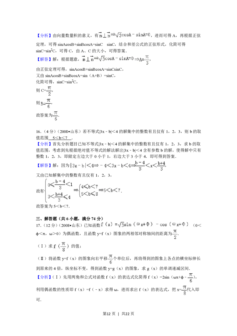 2008年高考数学试卷（理）（山东）（解析卷）_数学历年高考真题_新&middot;PDF版2008-2025&middot;高考数学真题_数学（按年份分类）2008-2025_2008&middot;高考数学真题