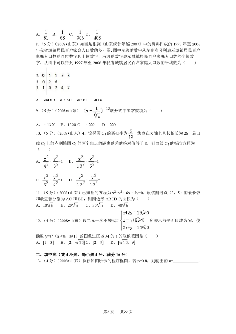2008年高考数学试卷（理）（山东）（解析卷）_数学历年高考真题_新&middot;PDF版2008-2025&middot;高考数学真题_数学（按年份分类）2008-2025_2008&middot;高考数学真题