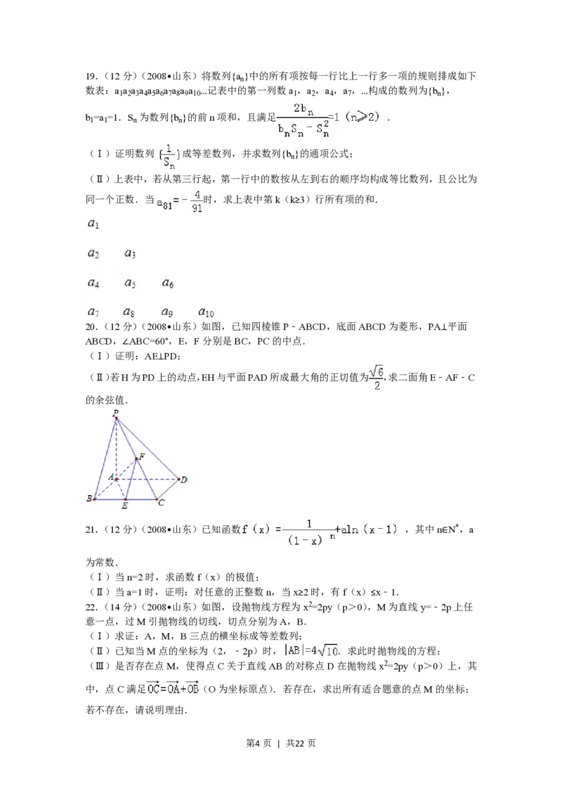 2008年高考数学试卷（理）（山东）（解析卷）_数学历年高考真题_新&middot;PDF版2008-2025&middot;高考数学真题_数学（按年份分类）2008-2025_2008&middot;高考数学真题