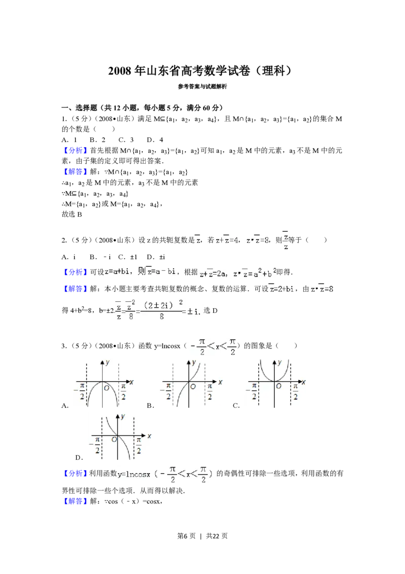 2008年高考数学试卷（理）（山东）（解析卷）_数学历年高考真题_新&middot;PDF版2008-2025&middot;高考数学真题_数学（按年份分类）2008-2025_2008&middot;高考数学真题