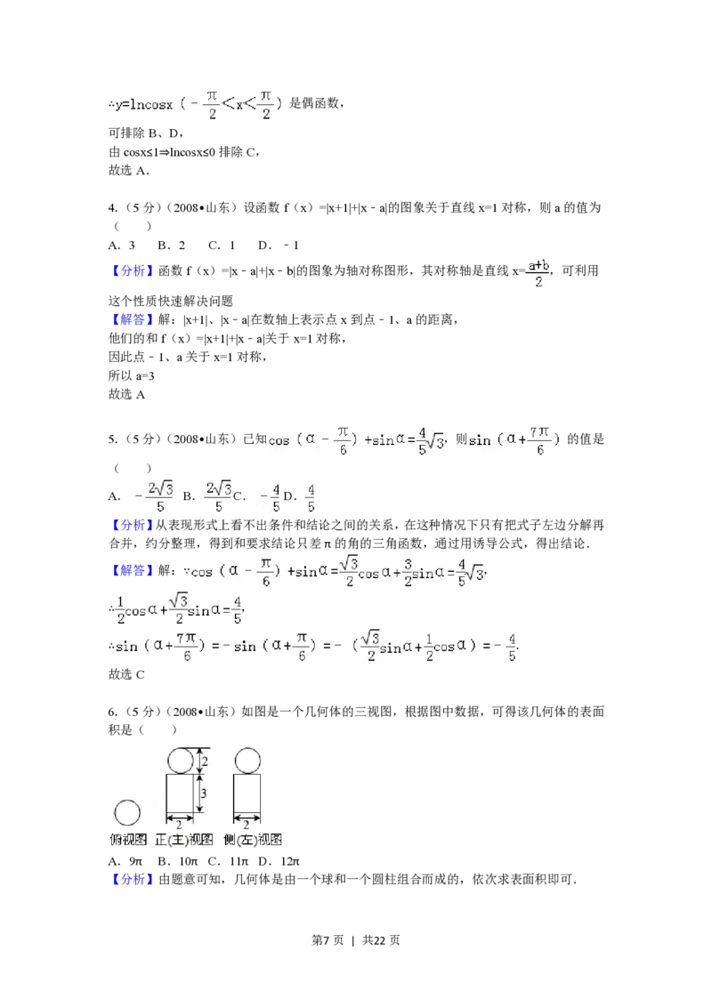 2008年高考数学试卷（理）（山东）（解析卷）_数学历年高考真题_新&middot;PDF版2008-2025&middot;高考数学真题_数学（按年份分类）2008-2025_2008&middot;高考数学真题